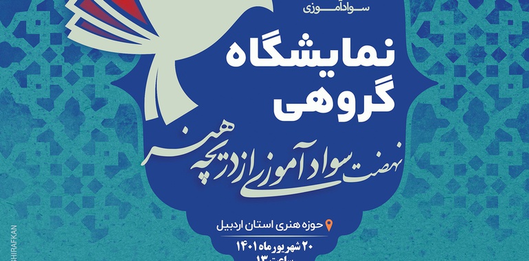«نهضت سوادآموزی از دریچه هنر» در حوزه هنری اردبیل