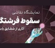 نمایشگاه نقاشی "سقوط فرشتگان" گلچینی از آثار شقایق یابنده