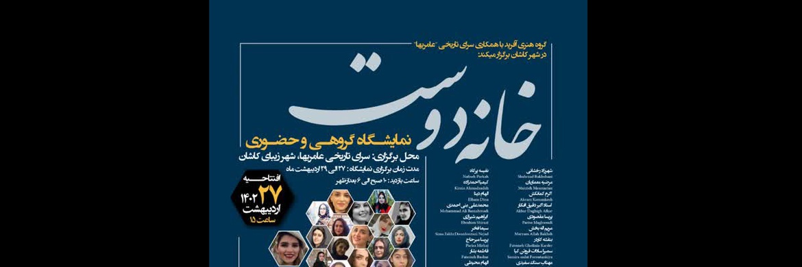 نمایشگاه خانه دوست در نگارخانه سپهری کاشان برگزار شد