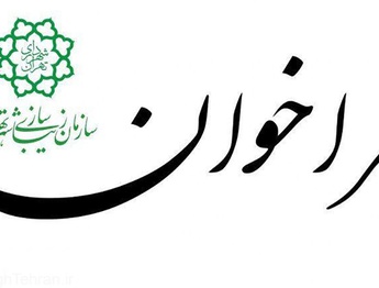 فراخوان دیوارنگاری هشتمین سالانه هنرهای شهری تهران "بهارستان ۱۴۰۲"