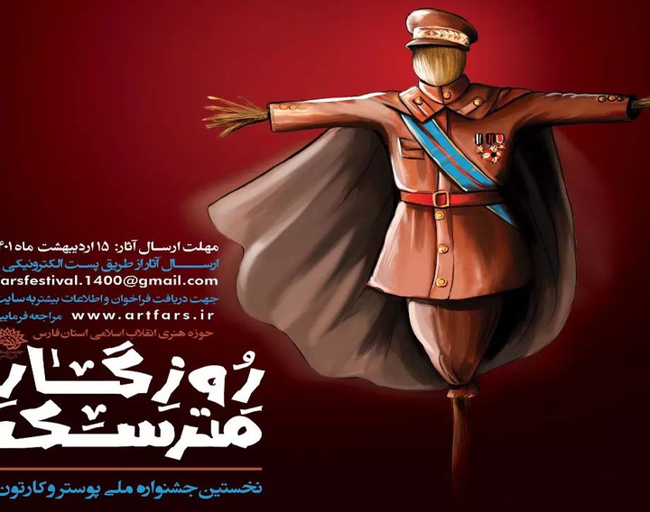 فراخوان ملی نخستین جشنواره پوستر و کارتون «روزگار مترسک»