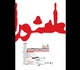 نمایشگاه گروهی پوستر تایپوگرافی «عاشورا» درنگارخانه لاله