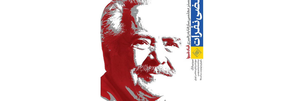 یاد بعضی نفرات؛ در هشتاد و یکمین زادروز تولد استاد قباد شیوا