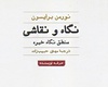 کتاب نگاه و نقاشی، نقطۀ پیوند میان تاریخ هنر و دیگر حوزه‌های علوم انسانی