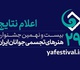 اسامی پذیرفته‌شدگان بیست و نهمین جشنواره هنرهای تجسمی جوانان ایران اعلام شد