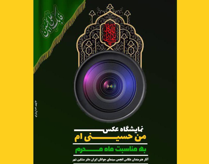آثار ۱۲ عکاس انجمن سینمای جوانان ایران در نمایشگاه عکس «من حسینی‌ام»
