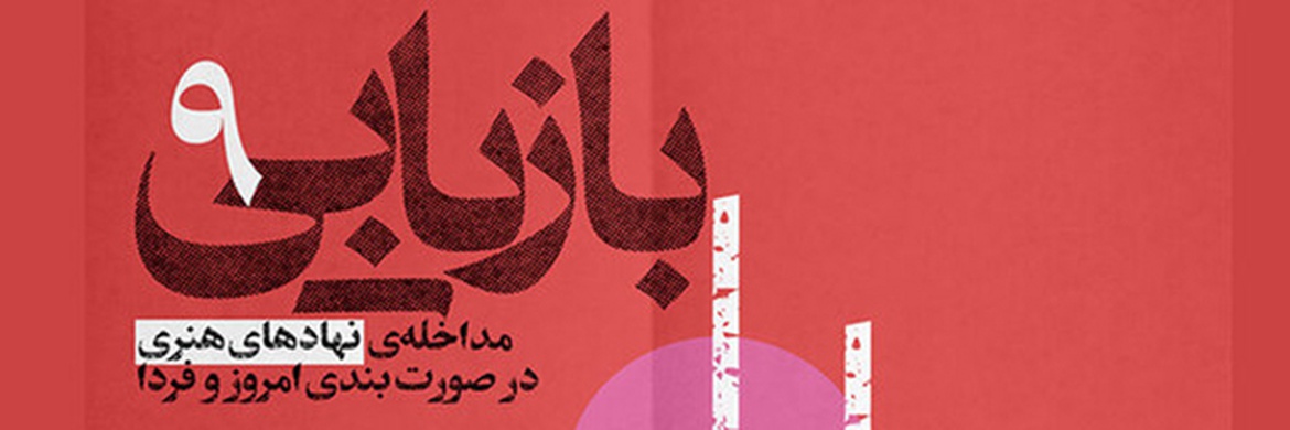 «بازیابی» در خانه هنرمندان ایران