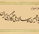 فراخوان یازدهمین دوسالانه ملی نگارگری ایران منتشر شد