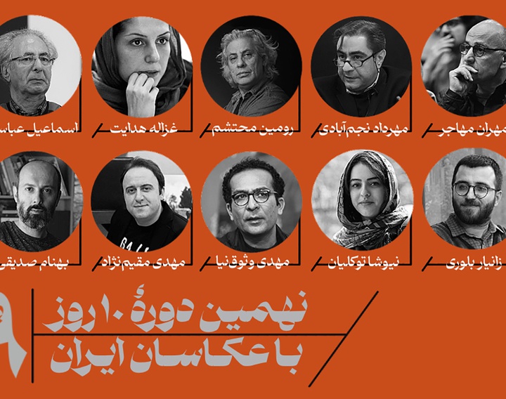 داوران نهمین دوره «ده روز با عکاسان ایران» معرفی شدند