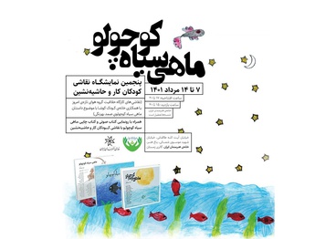 نمایشگاه نقاشی «ماهی سیاه کوچولو»، هنر کودکان کار، در خانه هنرمندان ایران