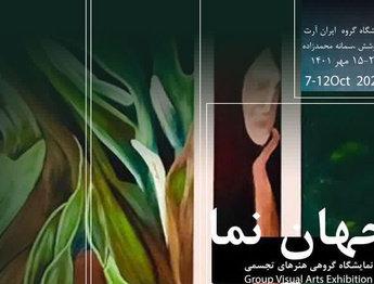نمایشگاه هنرهای تجسمی جهان نما در گالری احسان