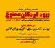 فراخوان نخستین رویداد ملی "ورود کودکان ممنوع"