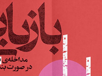 «بازیابی» در خانه هنرمندان ایران