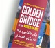 رونمایی از «پل طلایی به دنیای هنر»