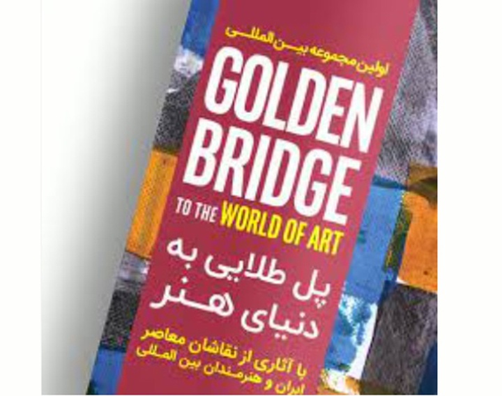 رونمایی از «پل طلایی به دنیای هنر»