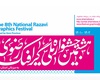 هشتمین جشنواره ملی گرافیک رضوی
