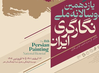 انتشار پوستر یازدهمین دوسالانه ملی نگارگری ایران