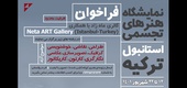 فراخوان نمایشگاه هنرهای تجسمی گالری ماه زاد و Neta Art Gallery استانبول