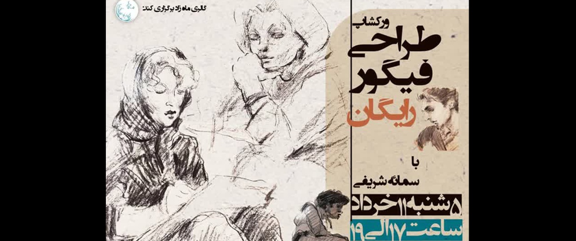 ورک شاپ رایگان طراحی فیگور در گالری ماه‌زاد کرج