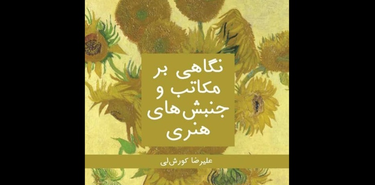 کتاب "نگاهی برمکاتب و جنبش های هنری" به قلم علیرضا کورش لی