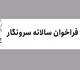 فراخوان سالانه گرافیک سرو نگار