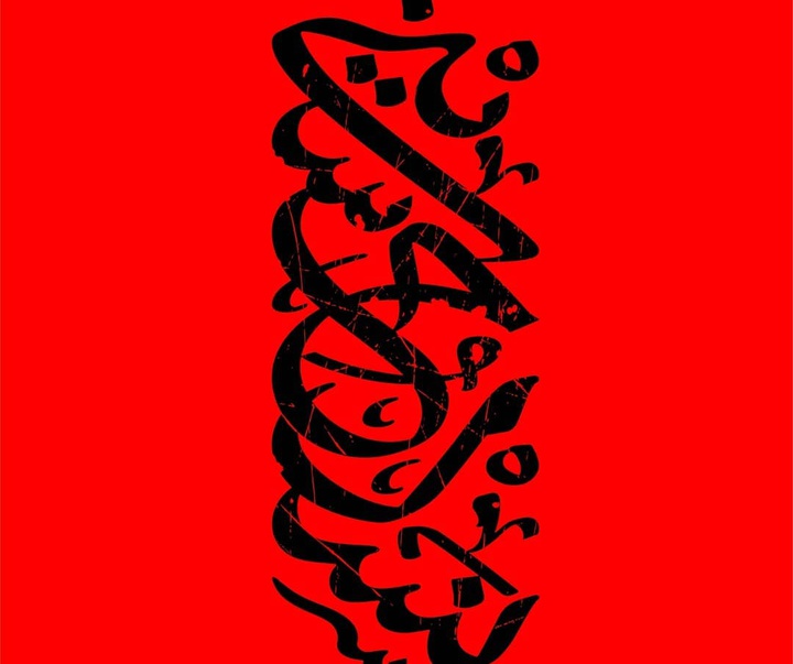 گالری آثار طراحی حروف و نشان از حسین چمن خواه