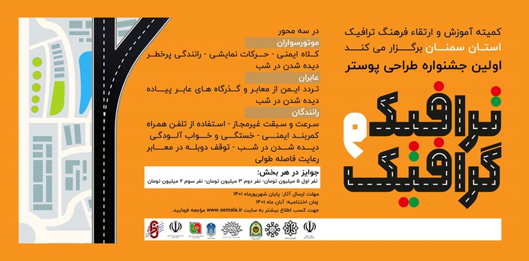 فراخوان نخستین جشنواره طراحی پوستر ترافیک و گرافیک
