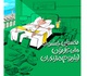 جشنواره ملی کارتون لیلیوم و حضور هنرمندان حرفه‌ای کارتونیسم با ۲۵۵ اثر در حمایت از صنعت گردشگری