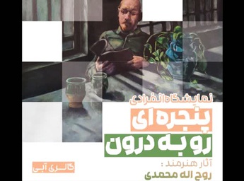 نمایشگاه نقاشی پنجره ای رو به درون در گالری آبی