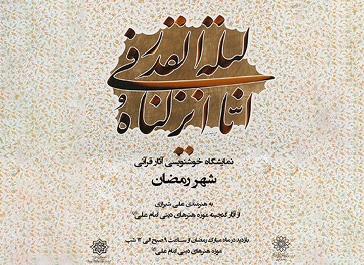«شهر رمضان» در موزه هنرهای دینی امام علی(ع)