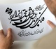 کارگاه هم‌نویسی اشعار حکیم نظامی توسط استادان خوشنویسی در بیرجند برگزار شد