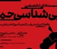 تحلیل نگاه هنرمندان به واقعه کربلا با نمایش برخی آثار گنجینه موزه هنرهای معاصر تهران