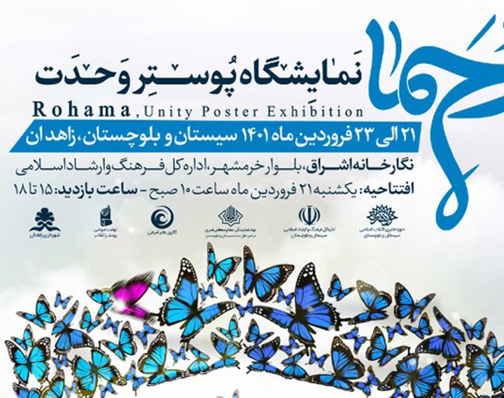نمایشگاه پوستر رحما در نگارخانه فردوسی زاهدان