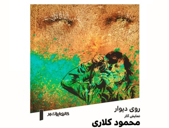 نمایش آثار عکس محمود کلاری در گالری ایرانشهر