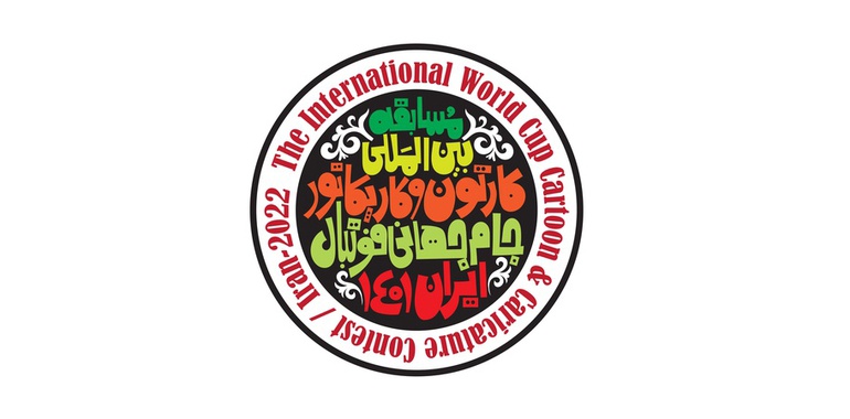 فراخوان مسابقه بین‌المللی کارتون و کاریکاتور جام‌جهانی فوتبال / ایران۱۴۰۱ منتشر شد