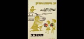 پوستر صهیونیستی در تناقضی آشکار از اشغال سرزمین فلسطین