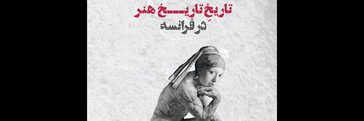 تاریخِ تاریخ هنر در فرانسه