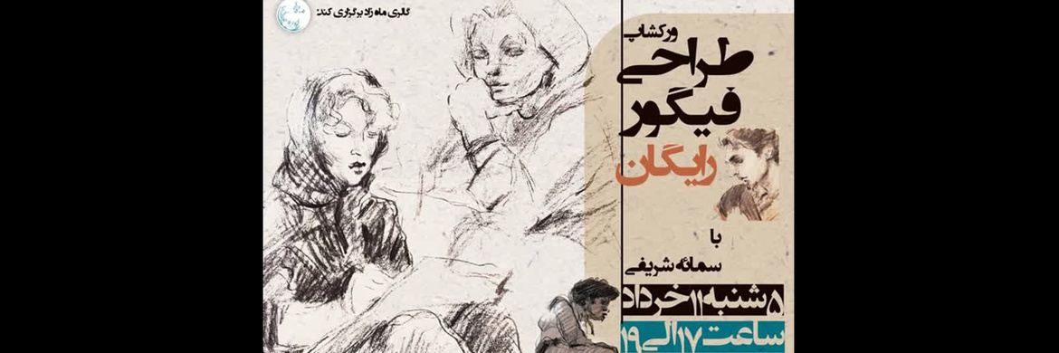 ورک شاپ رایگان طراحی فیگور در گالری ماه‌زاد کرج