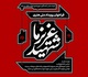 فراخوان رویداد ملی هنری “شهید عزیز ما”