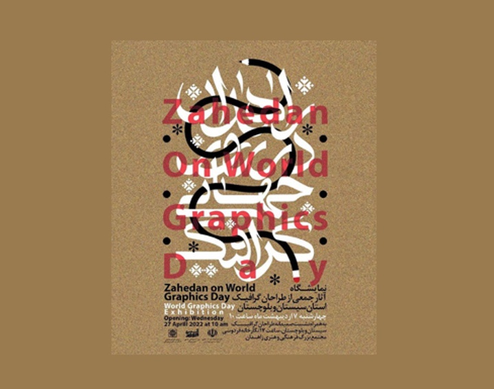 نمایشگاه آثار پوستر جمعی از طراحان گرافیک استان سیستان و بلوچستان