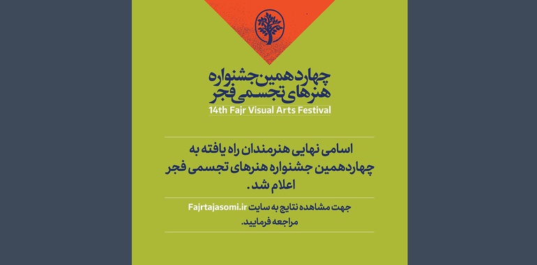 اسامی برگزیدگان چهاردهمین جشنواره هنرهای تجسمی فجر اعلام شد