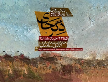 چکیده تبلور طبیعت در خانهْ هنرمندان
