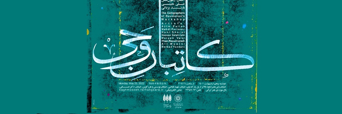 کارگاه هنری نقاشیخط «کاتبان وحی» در باغ موزه هنر ایرانی