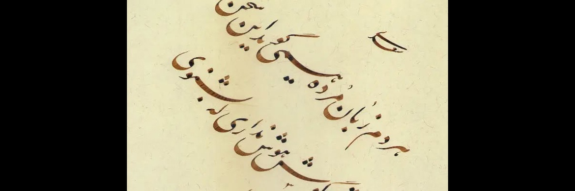 گالری آثار خوشنویسی غلامرضا جهانشاهی از ایران