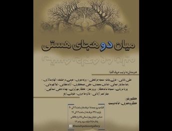 «میان دو هجای هستی» در خانه دوست