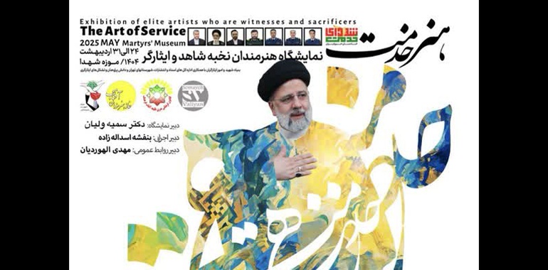 نمایشگاه ملی هنرهای تجسمی «هنر خدمت» در موزه شهدای تهران