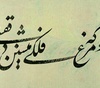 گالری خوشنویسی های حسین سعادتی از ایران