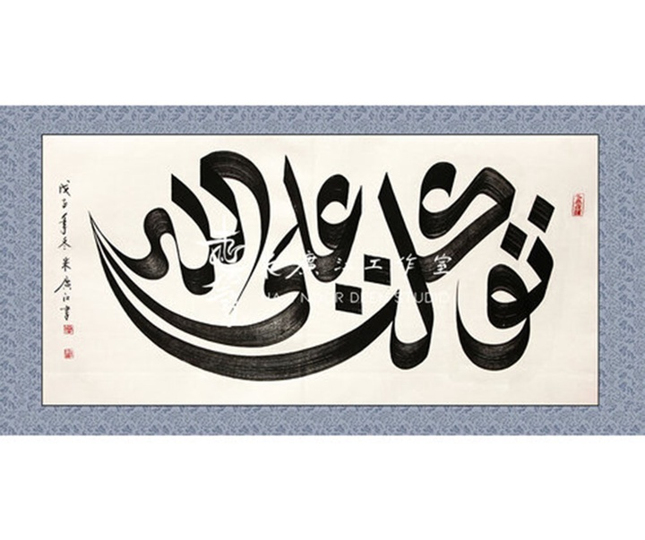 آثار خوشنویسی و نقاشیخط اسلامی { پروفسور حاجی نور الدین می گوانگ جیانگ } از چین ( بخش اول )