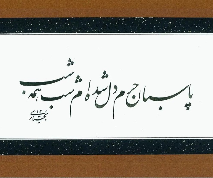 گالری آثار خوشنویسی معصومه بختیاری از ایران