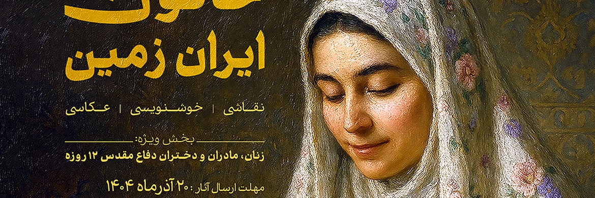 فراخوان اولین جشنواره ملی «خاتون ایران زمین»